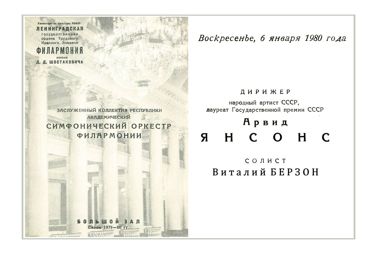 Симфонический концерт
Дирижер – Арвид Янсонс